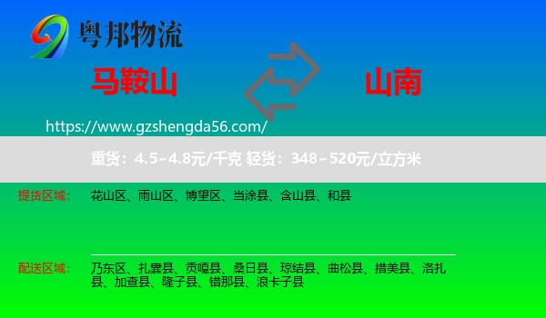 马鞍山到山南物流