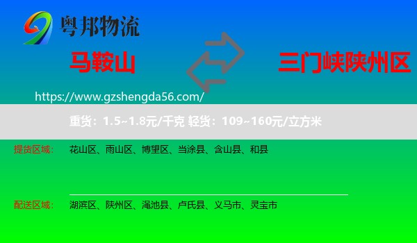 马鞍山到陕州区物流专线