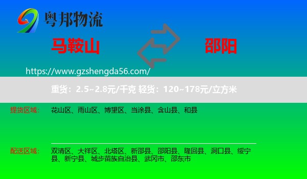 马鞍山到邵阳物流
