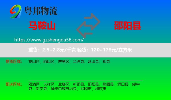 马鞍山到邵阳县物流专线