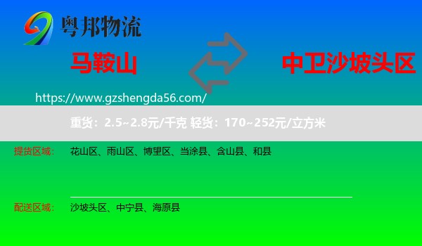 马鞍山到沙坡头区物流专线