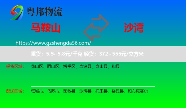 马鞍山到沙湾县物流专线