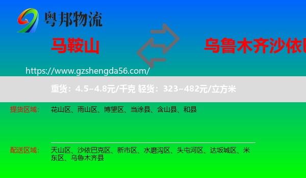 马鞍山到沙依巴克区物流专线
