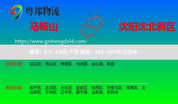马鞍山到沈北新区物流专线