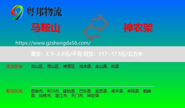 马鞍山到神农架物流专线