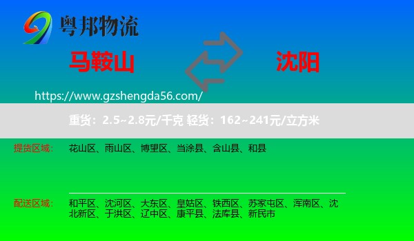 马鞍山到沈阳专线