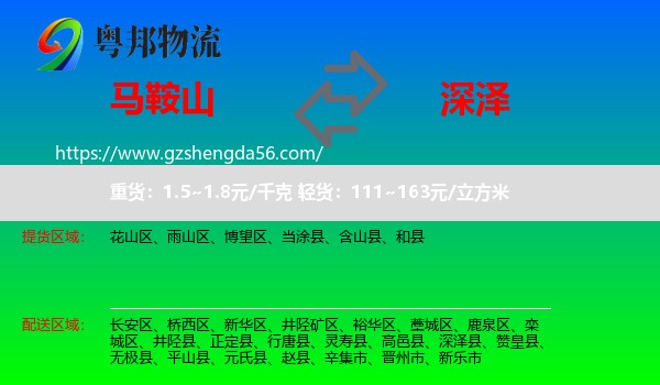 马鞍山到深泽县物流专线