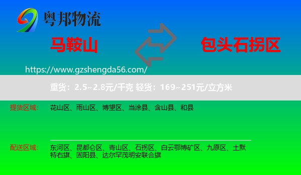马鞍山到石拐区物流专线
