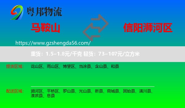马鞍山到浉河区物流专线