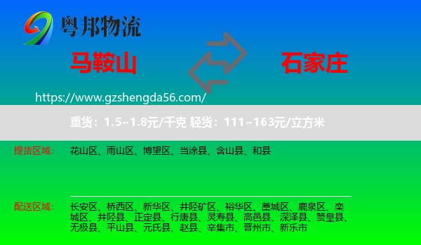 马鞍山到石家庄专线