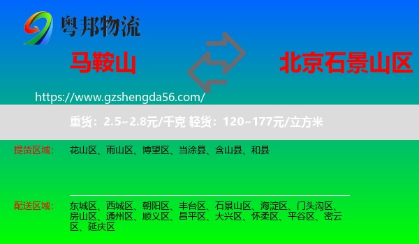 马鞍山到石景山区物流专线