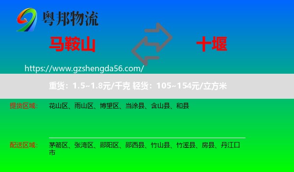 马鞍山到十堰物流