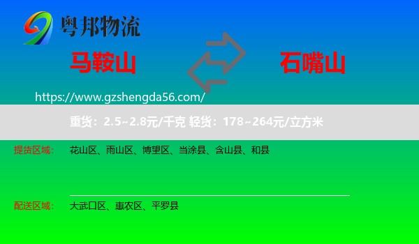 马鞍山到石嘴山物流