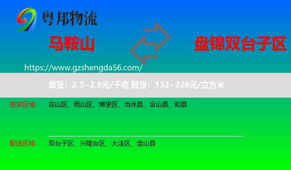 马鞍山到双台子区物流专线