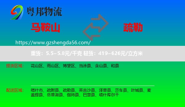 马鞍山到疏勒县物流专线