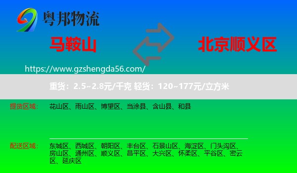 马鞍山到顺义区物流专线