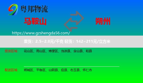 马鞍山到朔州物流