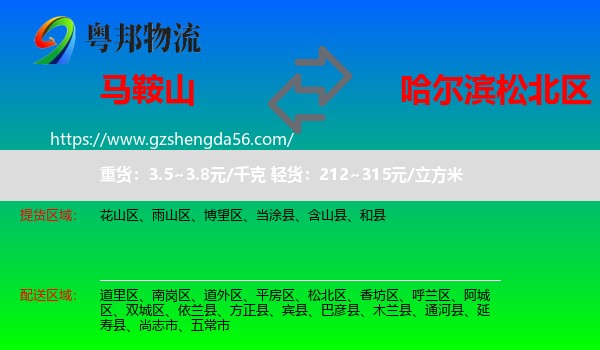 马鞍山到松北区物流专线