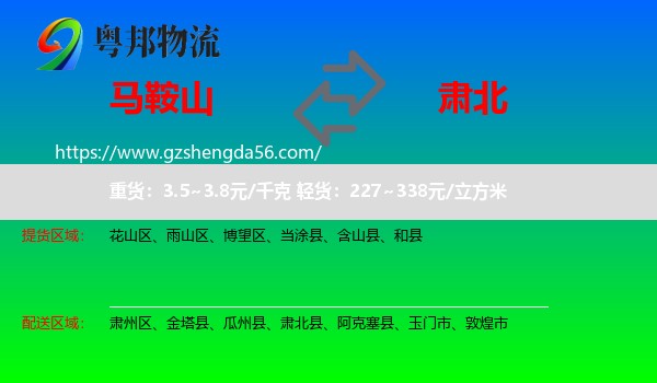 马鞍山到肃北县物流专线