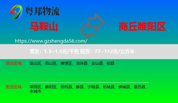 马鞍山到睢阳区物流专线