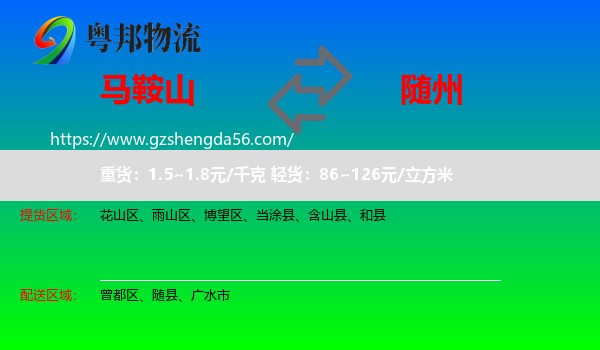 马鞍山到随州物流