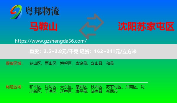 马鞍山到苏家屯区物流专线