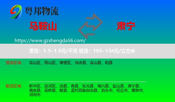 马鞍山到肃宁县物流专线
