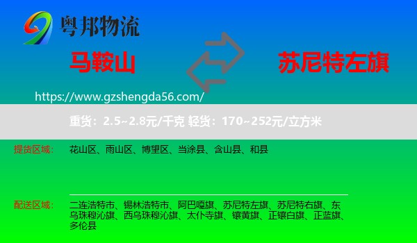 马鞍山到苏尼特左旗物流专线
