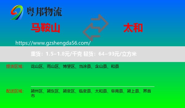 马鞍山到太和县物流专线