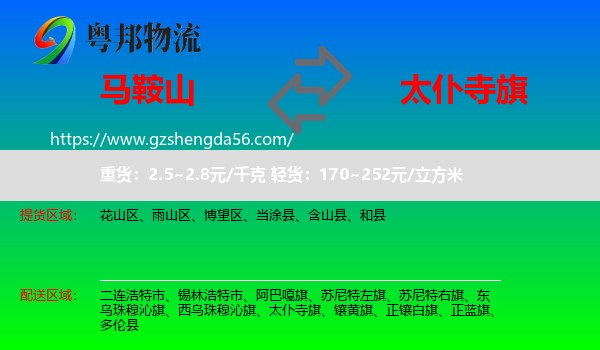 马鞍山到太仆寺旗物流专线