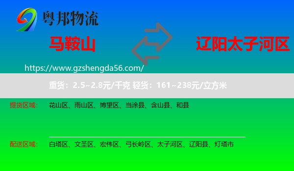 马鞍山到太子河区物流专线