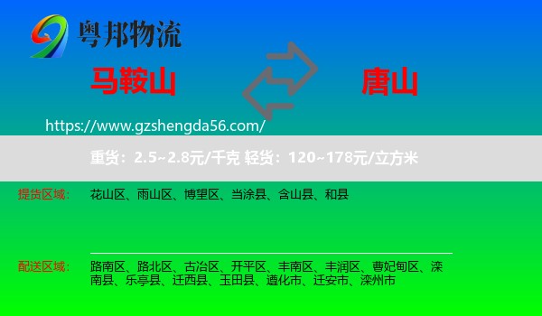 马鞍山到唐山物流