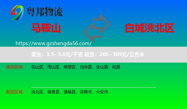 马鞍山到洮北区物流专线