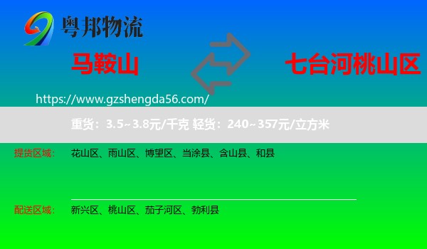 马鞍山到桃山区物流专线