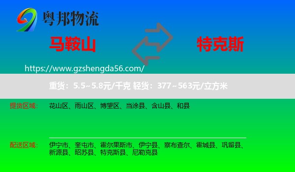 马鞍山到特克斯县物流专线
