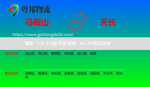 马鞍山到天长市物流专线