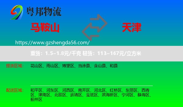 马鞍山到天津专线