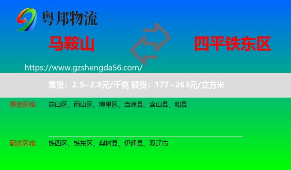 马鞍山到铁东区物流专线