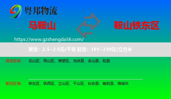 马鞍山到铁东区物流专线
