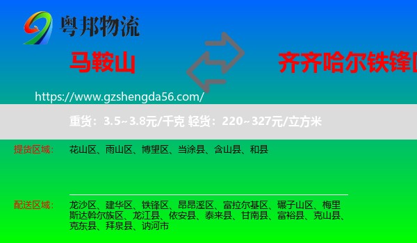 马鞍山到铁锋区物流专线