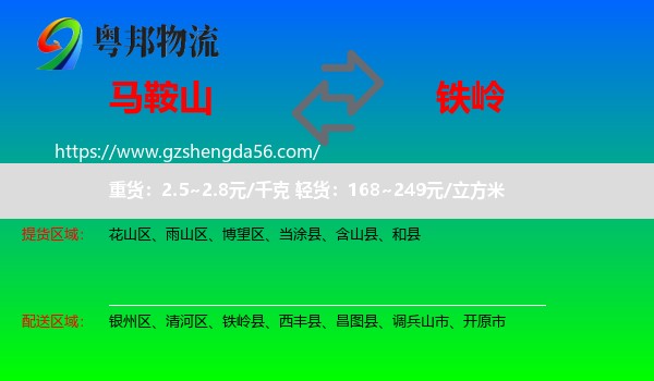 马鞍山到铁岭物流