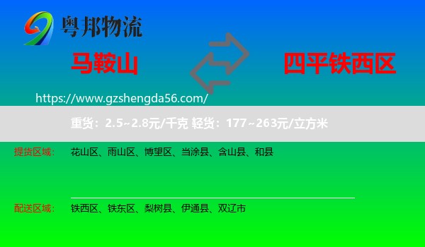 马鞍山到铁西区物流专线