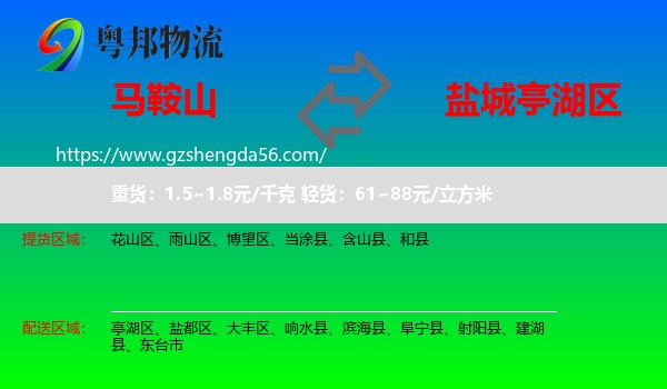 马鞍山到亭湖区物流专线