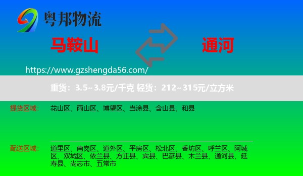 马鞍山到通河县物流专线
