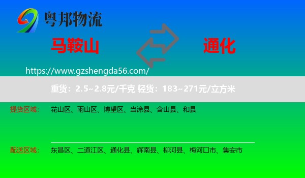 马鞍山到通化物流