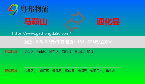 马鞍山到通化县物流专线