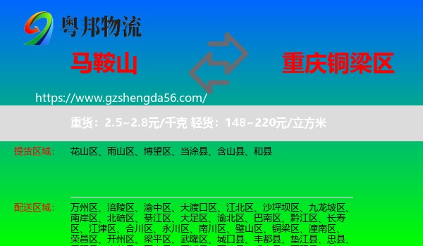 马鞍山到铜梁区物流专线