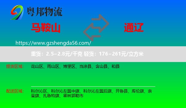 马鞍山到通辽物流