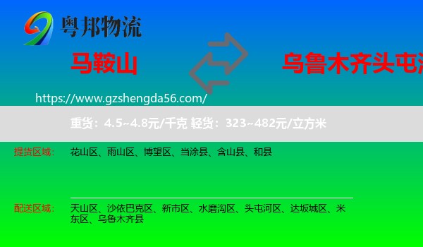 马鞍山到头屯河区物流专线