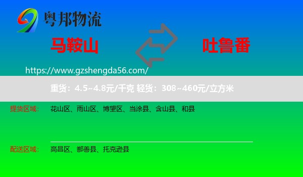 马鞍山到吐鲁番物流